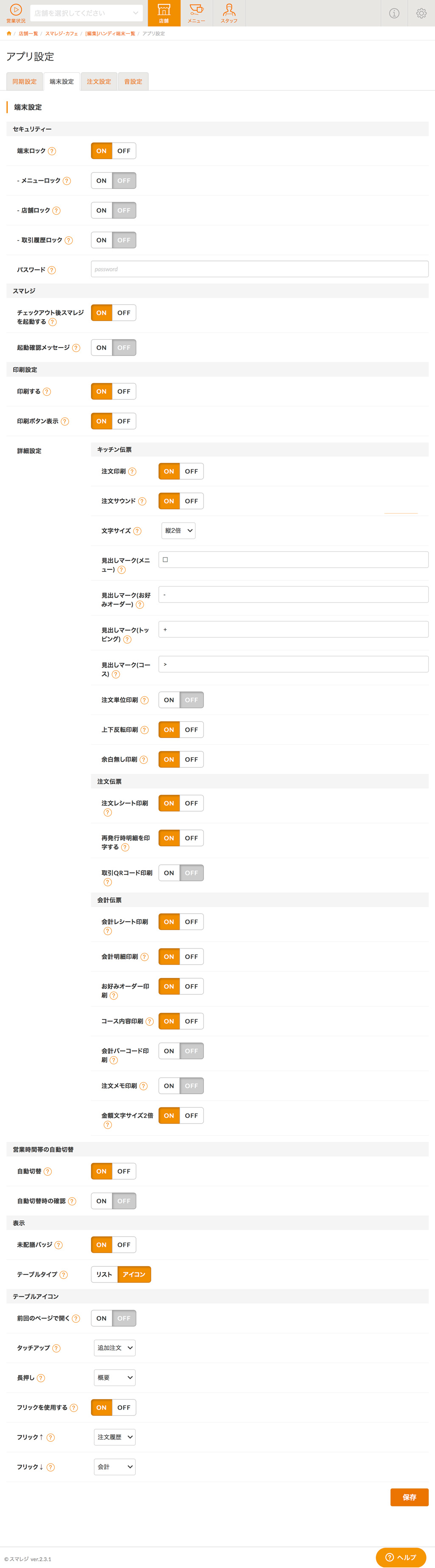 管理画面で行うアプリの設定項目一覧 スマレジ ウェイター サポート