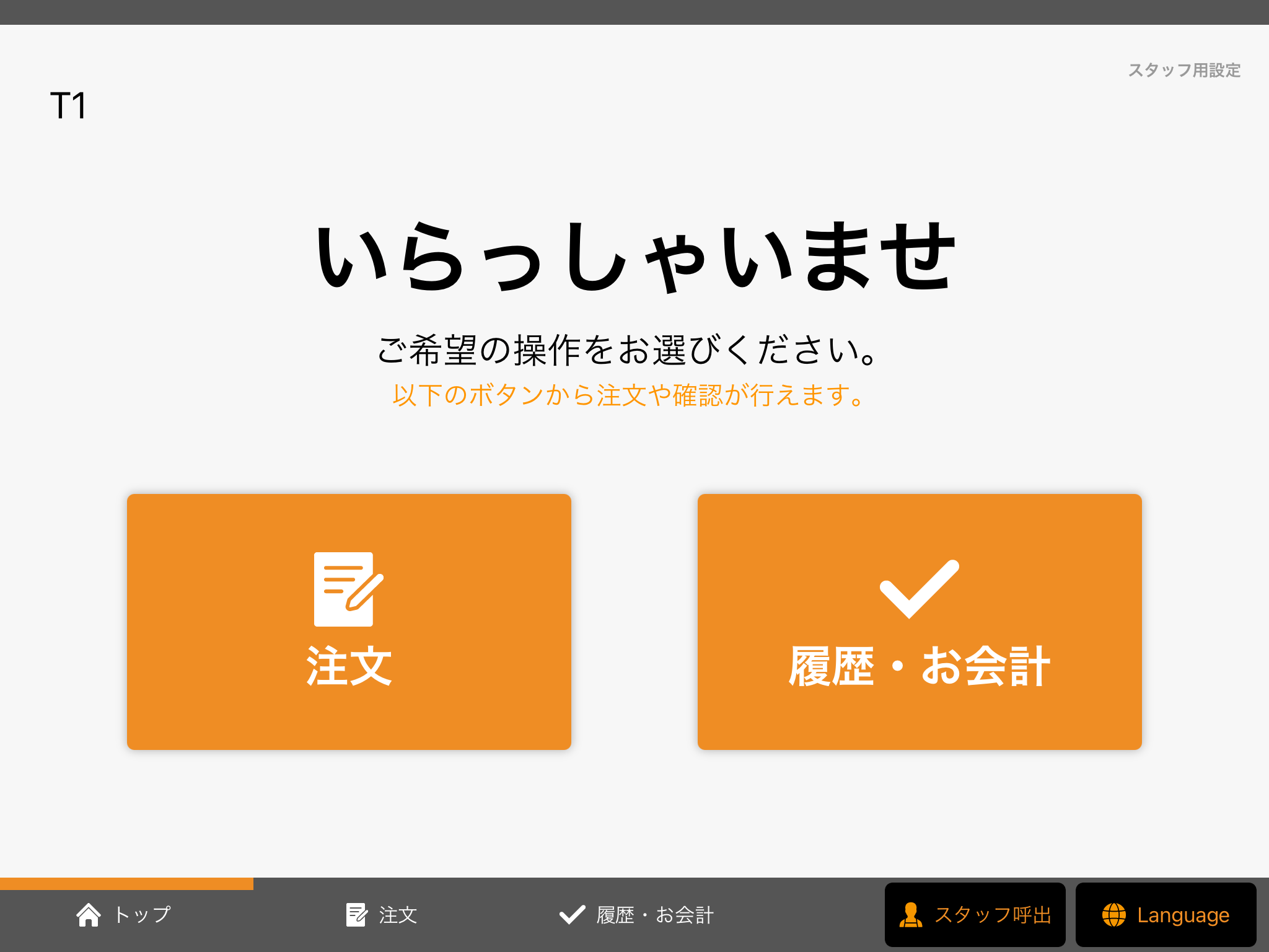 テーブルオーダーの操作方法 – スマレジ・ウェイター ヘルプ