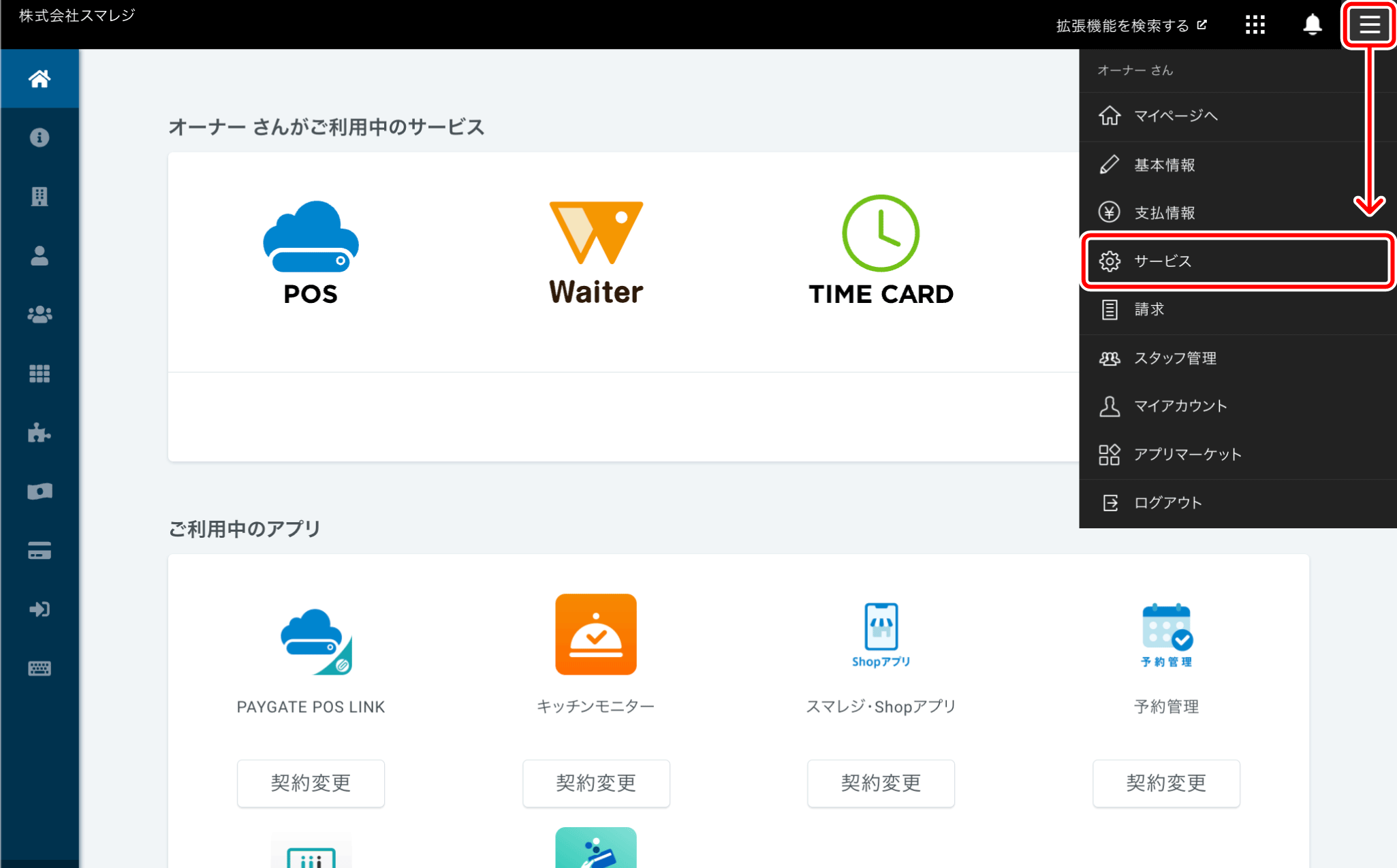 契約内容を変更する – スマレジ・ウェイター ヘルプ