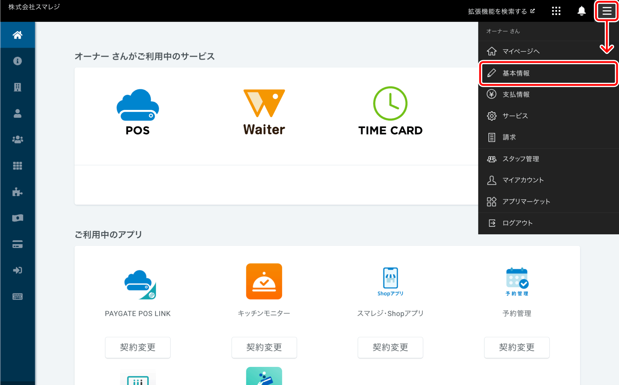 お知らせメールを受信するアドレスを変更する – スマレジ・ウェイター ヘルプ