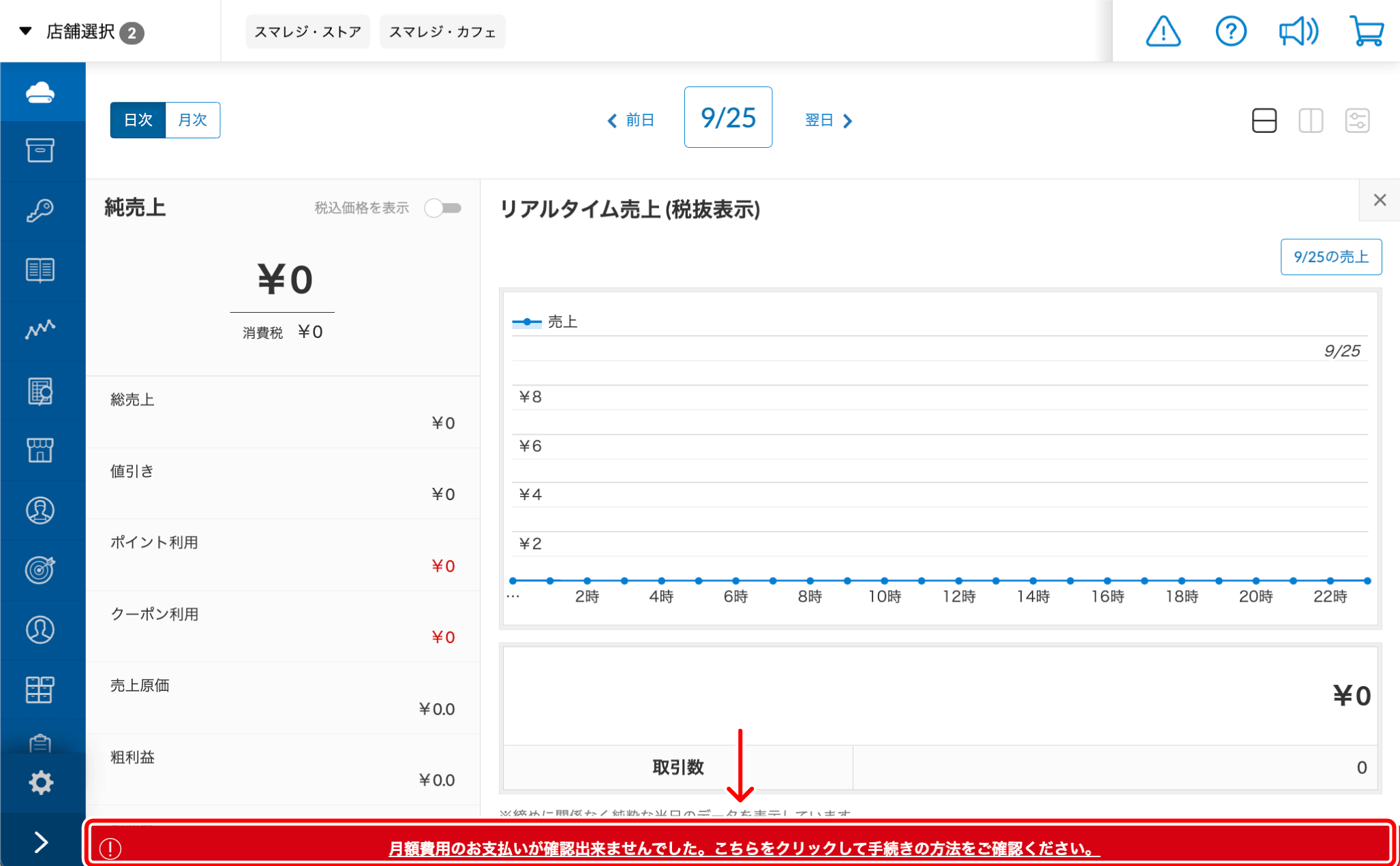 月額費用のお支払いが確認できなかった場合（請求失敗分のお支払い 