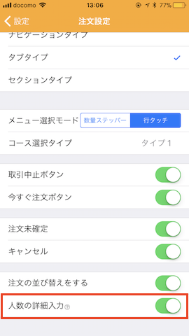 Waiter_app_insatusettei.png