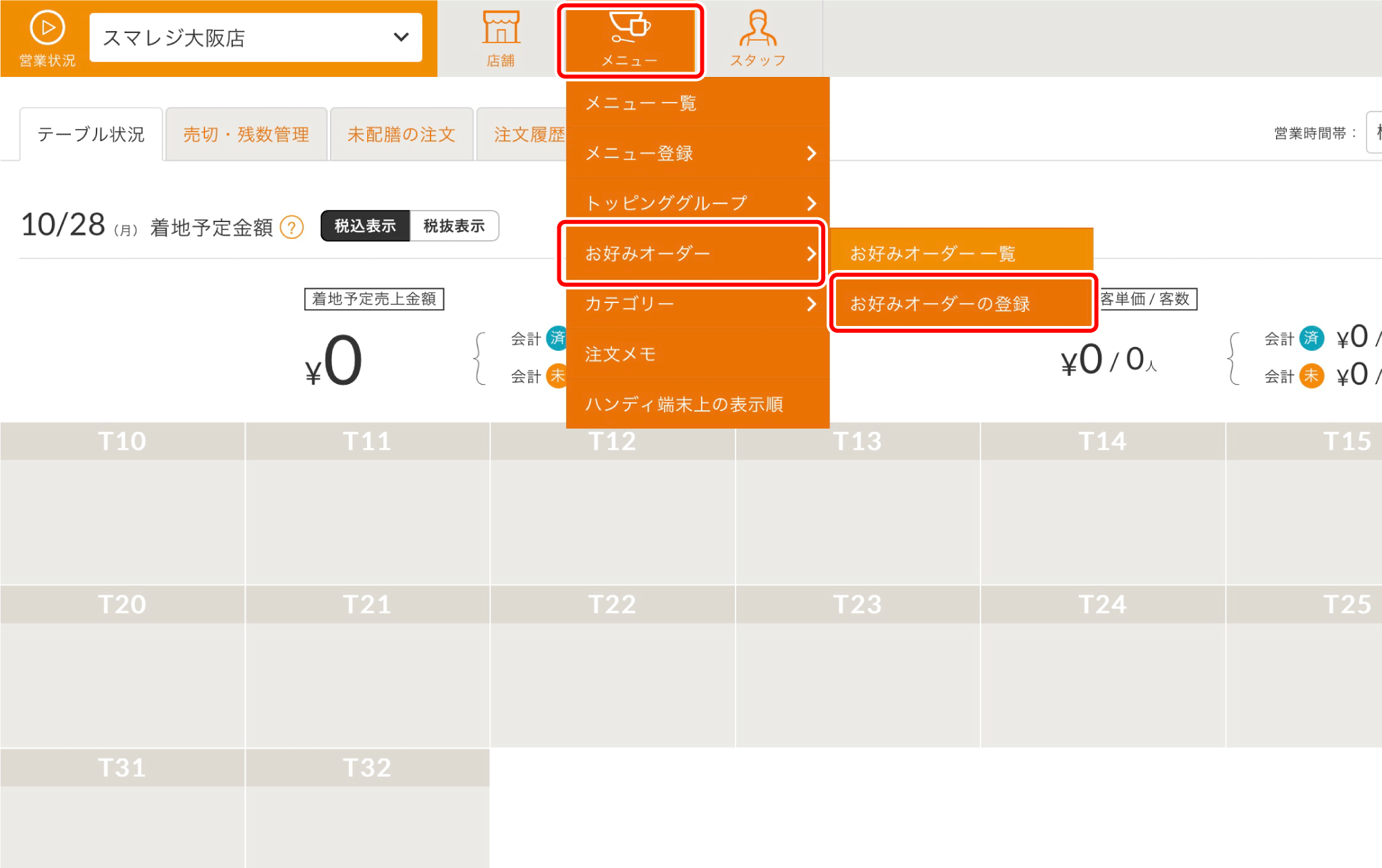 様々な提供方法があるメニューを設定する（お好みオーダー