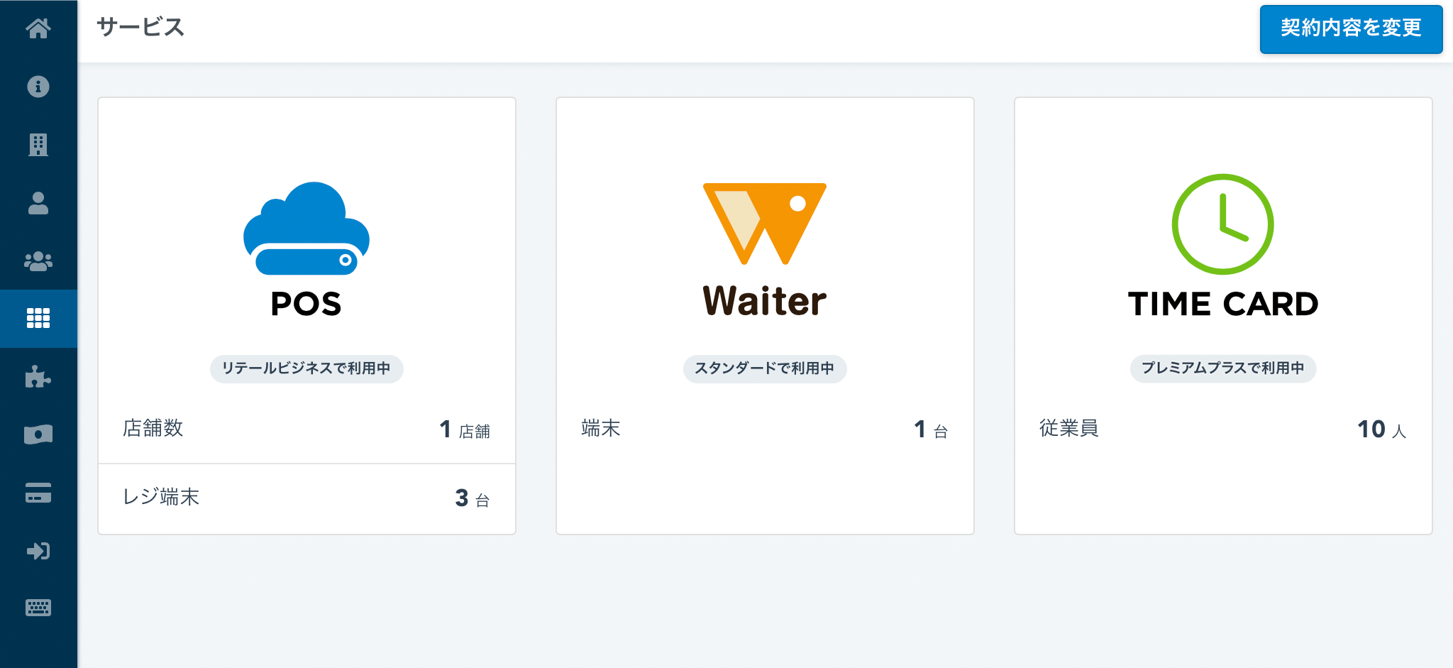 契約内容を変更する – スマレジ・ウェイター ヘルプ