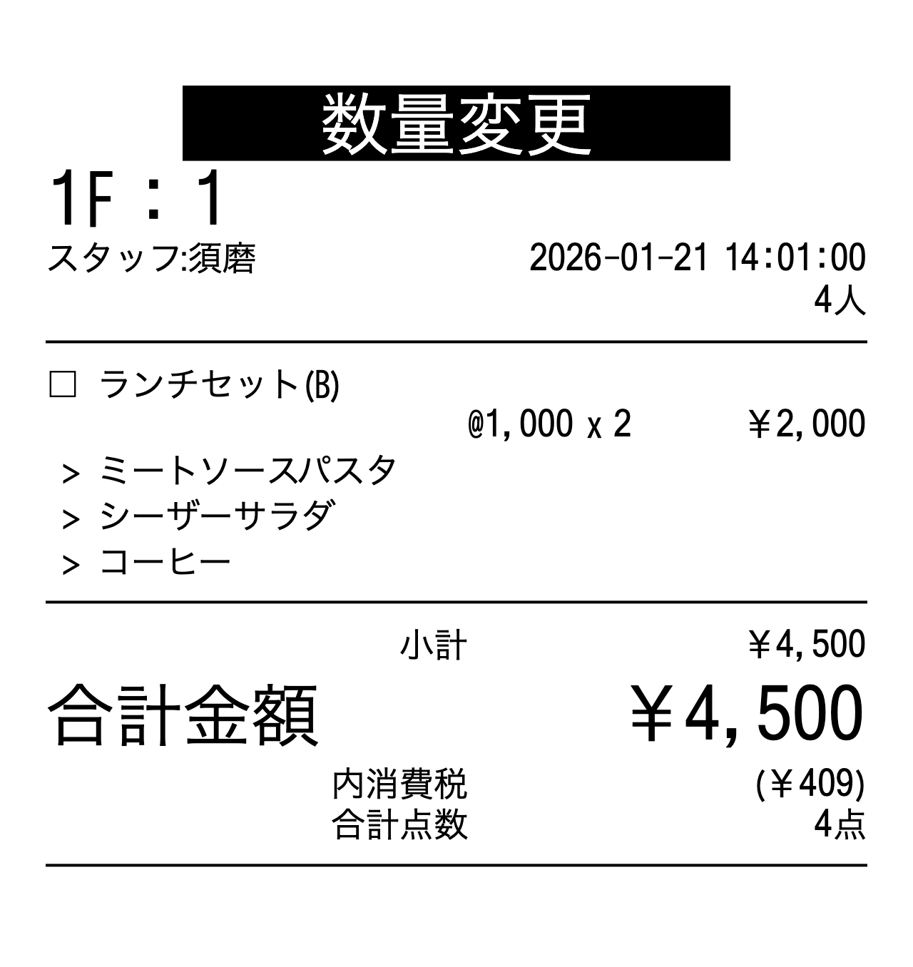 waiter_order_receipt_sample_04_change.png