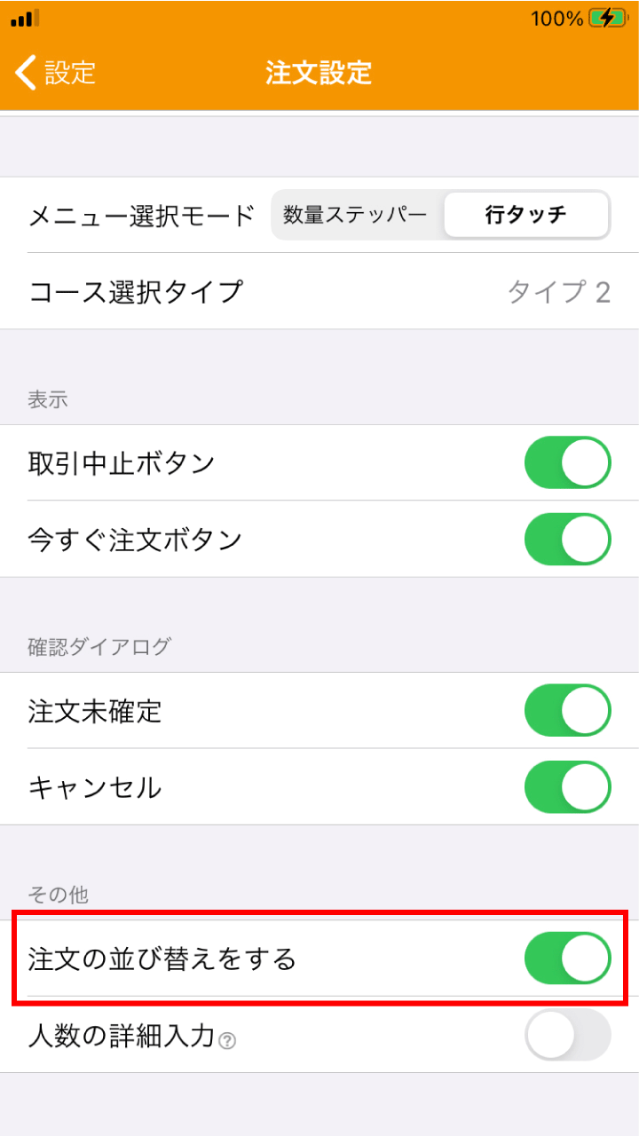 Waiter_app_tyumonsettei.png